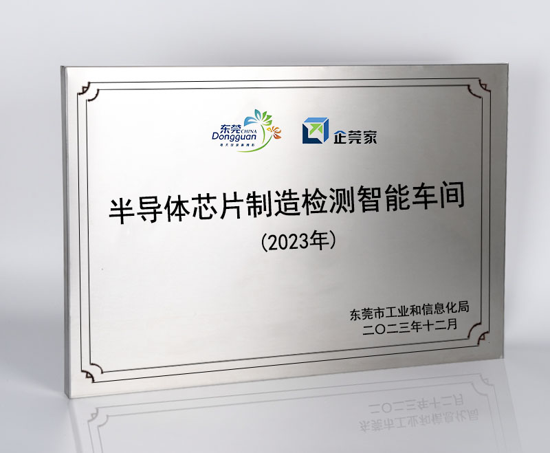 williamhill英国官网荣获“半导体芯片制造检测智能车间”