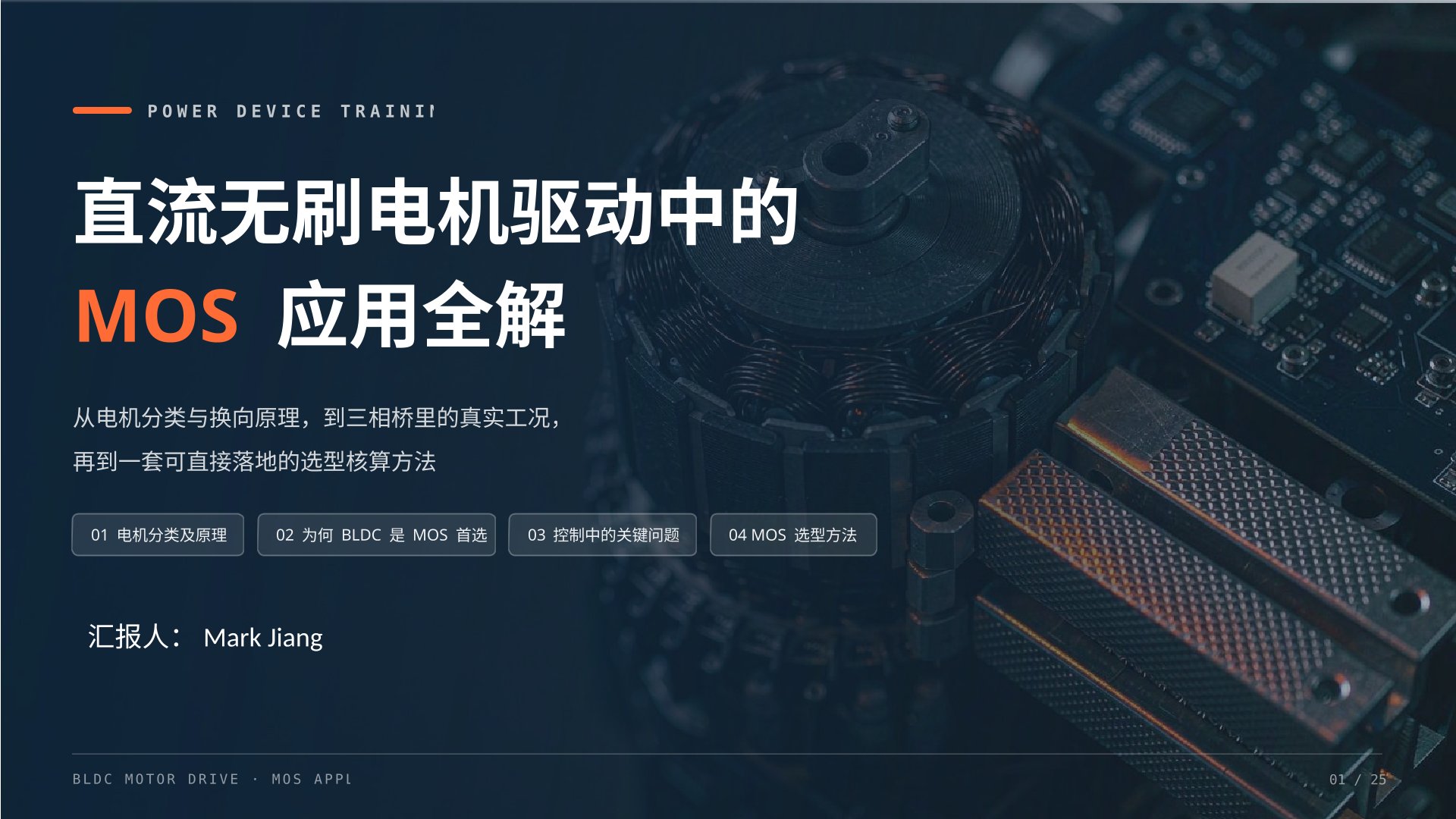 直流无刷电机驱动MOS应用培训
